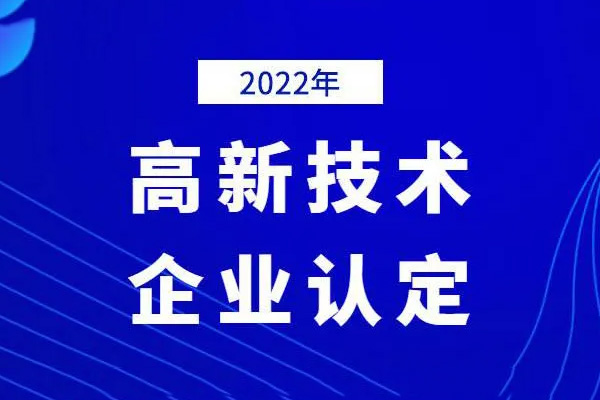 2022年高新技術(shù)企業(yè)申報