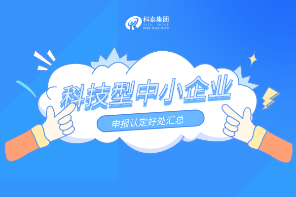 優(yōu)惠扶持加碼！科技型中小企業(yè)申報(bào)認(rèn)定好處匯總！