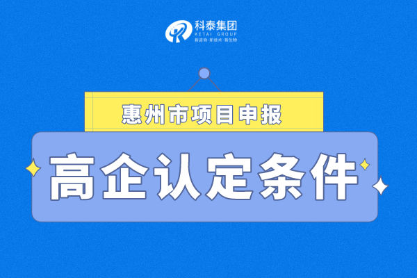 2022年惠州市<a href=http:// target=_blank class=infotextkey>高新技術(shù)企業(yè)認(rèn)定</a>條件