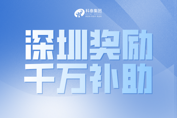最高獎1000萬！深圳市2022年國家和廣東省科技獎配套獎勵申請通知！