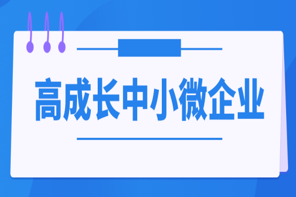 2023年中山市中小企業(yè)發(fā)展資金高成長(zhǎng)中小微企業(yè)項(xiàng)目入庫(kù)