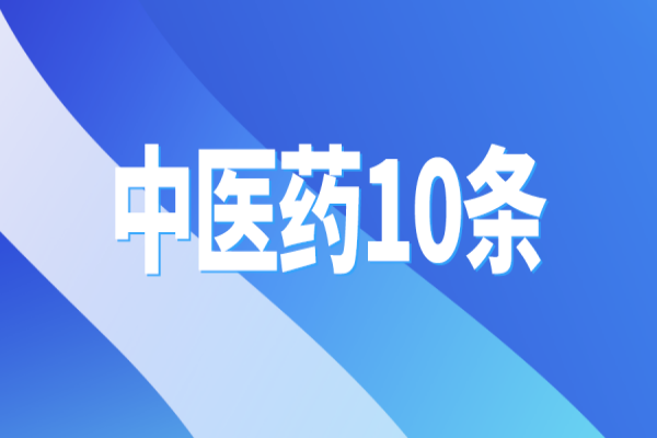 黃埔區(qū)出臺(tái)“中醫(yī)藥10條”，支撐中醫(yī)藥傳承創(chuàng)新發(fā)展