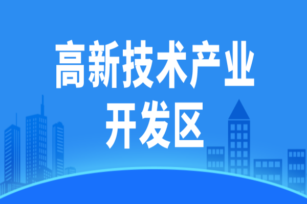 廣東省省級高新技術產(chǎn)業(yè)開發(fā)區(qū)高質(zhì)量發(fā)展評價監(jiān)測辦法(試行)