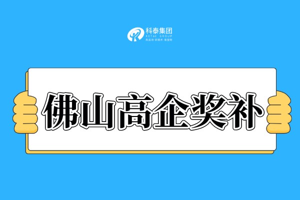 佛山<a href=http:// target=_blank class=infotextkey>高新技術(shù)企業(yè)認(rèn)定</a>獎(jiǎng)勵(lì)