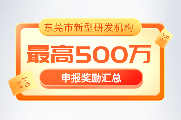 最新通知！2022年《東莞市新型研發(fā)機(jī)構(gòu)管理暫行辦法》獎(jiǎng)勵(lì)政策！