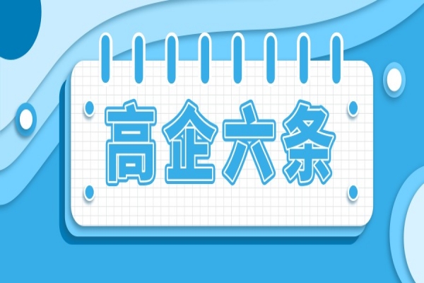 廣州市強服務(wù)樹標(biāo)桿、提升高新技術(shù)企業(yè)創(chuàng)新能力行動方案