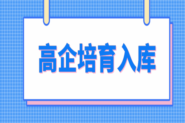 惠州市2022年高新技術企業(yè)培育入庫工作