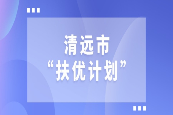 2022年清遠(yuǎn)市“扶優(yōu)計(jì)劃”試點(diǎn)企業(yè)做大做強(qiáng)獎(jiǎng)勵(lì)、專精特新發(fā)展獎(jiǎng)勵(lì)和建設(shè)創(chuàng)新產(chǎn)業(yè)化示范基地獎(jiǎng)勵(lì)項(xiàng)目入庫