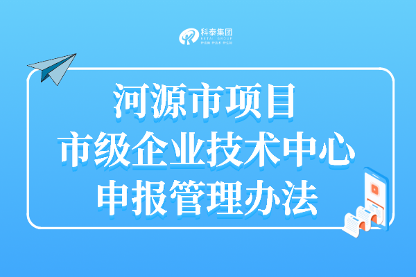 河源企業(yè)技術中心認定申報時間_申報條件_認定獎勵