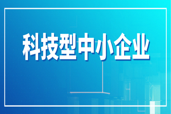 廣州市進(jìn)一步支持科技型中小企業(yè)高質(zhì)量發(fā)展行動(dòng)方案（科技型中小企業(yè)十條）
