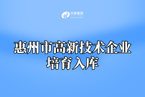 2022年惠州市高新技術(shù)企業(yè)培育入庫申報通知！