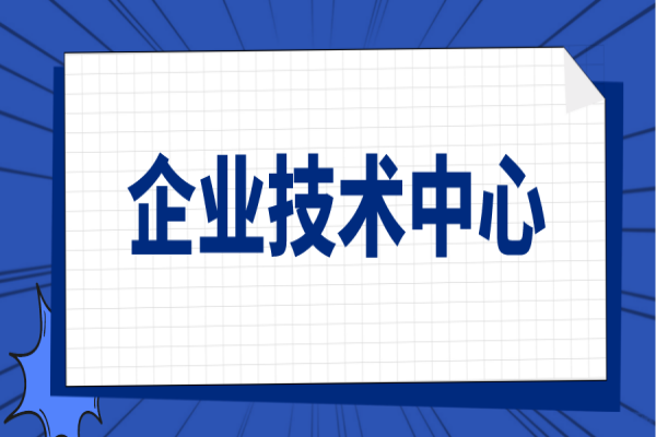 廣東省2021年省級(jí)企業(yè)技術(shù)中心(第20批)認(rèn)定名單公示