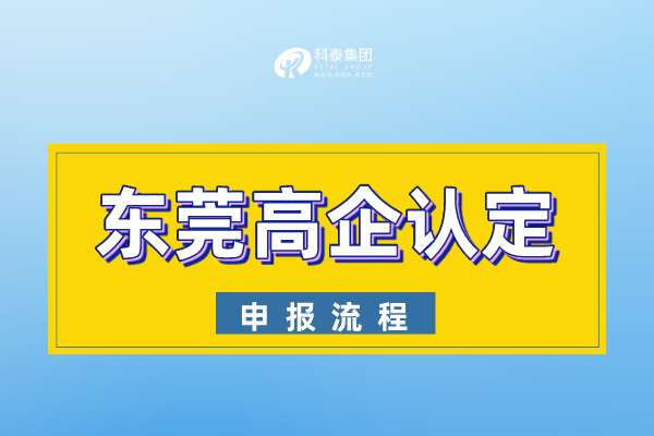 2022年東莞市<a href=http:// target=_blank class=infotextkey>高新技術(shù)企業(yè)認(rèn)定</a>申報流程