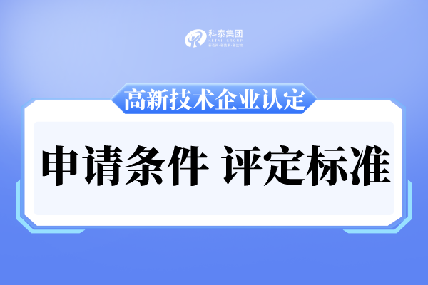 廣州市高新技術(shù)企業(yè)申報(bào)條件及評分標(biāo)準(zhǔn)