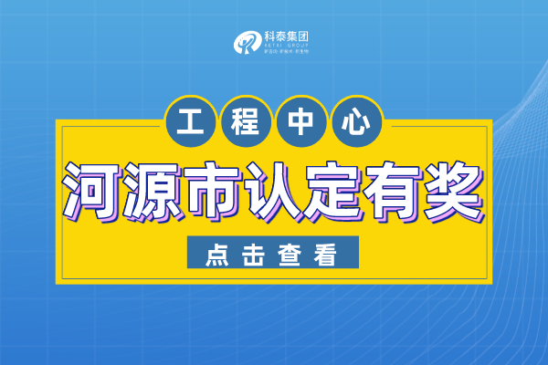河源市工程技術(shù)研究中心認(rèn)定管理辦法-申報(bào)條件-認(rèn)定獎(jiǎng)勵(lì)！