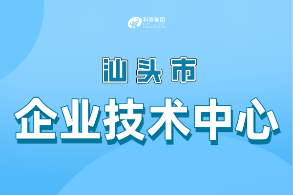 汕頭市級企業(yè)技術(shù)中心認定條件，申報管理辦法！