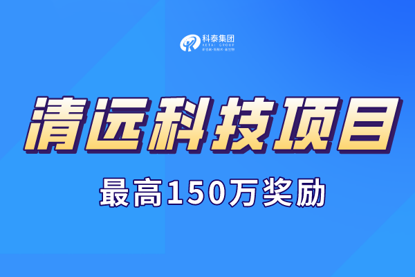 清遠(yuǎn)市科技計(jì)劃項(xiàng)目申報(bào)