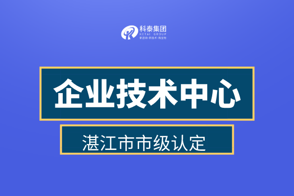 湛江市企業(yè)技術(shù)中心認(rèn)定申報(bào)管理辦法、認(rèn)定補(bǔ)助金30萬(wàn)！