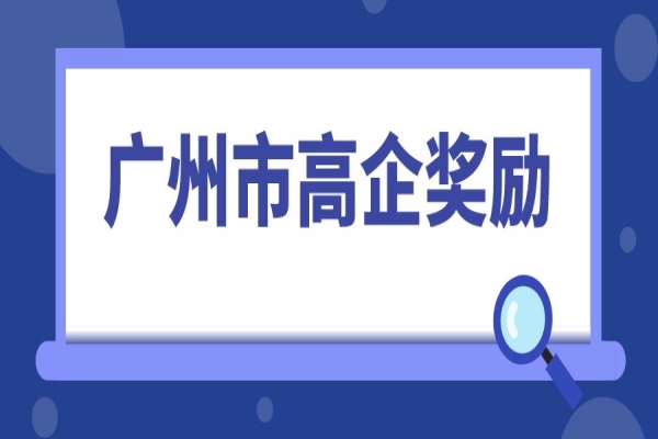 2022年高企申報，廣州市高新技術(shù)企業(yè)獎勵匯總
