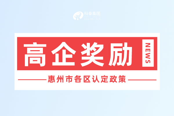 惠州市<a href=http:// target=_blank class=infotextkey>高新技術(shù)企業(yè)認(rèn)定</a>獎(jiǎng)勵(lì)政策