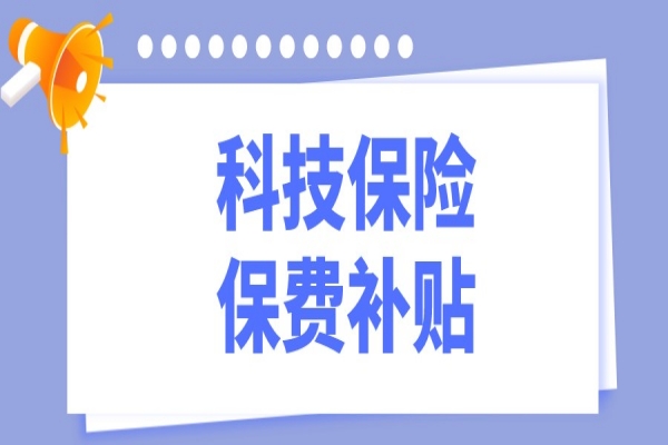 2022年?yáng)|莞市科技保險(xiǎn)保費(fèi)補(bǔ)貼<a href=http:///shenbao.html target=_blank class=infotextkey>項(xiàng)目申報(bào)</a>