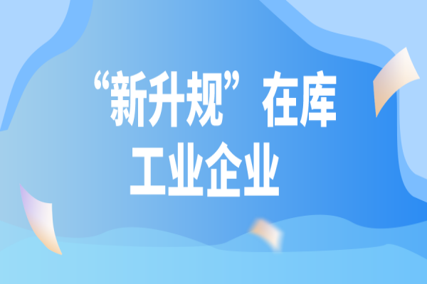 2022年汕頭市促進工業(yè)企業(yè)上規(guī)模專項資金(“新升規(guī)”在庫工業(yè)企業(yè)獎勵)申報