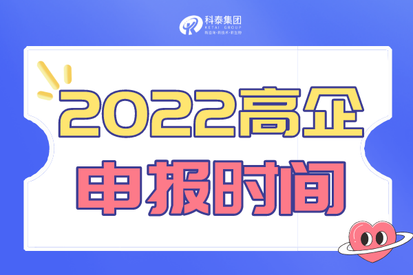 廣東省高新技術(shù)企業(yè)申報(bào)通知_2022高企申報(bào)時間