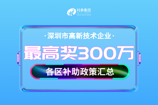 深圳市<a href=http:// target=_blank class=infotextkey>高新技術企業(yè)認定</a>獎勵補貼