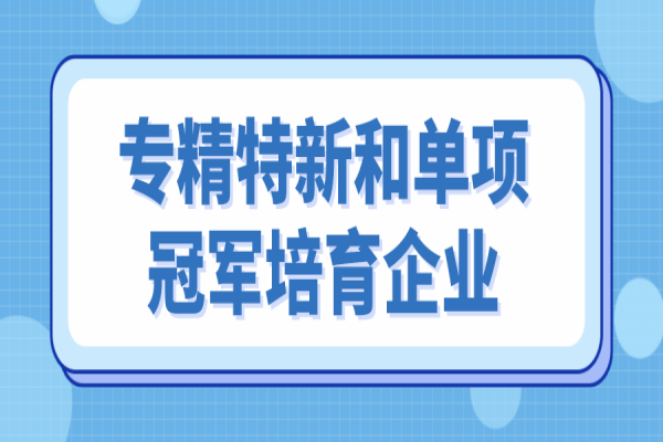 <a href=http:///zhongshan/ target=_blank class=infotextkey>中山市專精特新</a>和單項冠軍培育企業(yè)遴選，6月10日截止