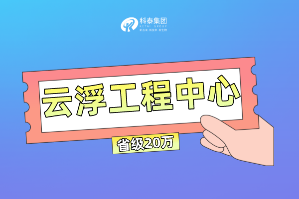 云浮市工程技術(shù)研究中心管理辦法及申報(bào)條件！獎(jiǎng)勵(lì)最高100萬(wàn)！