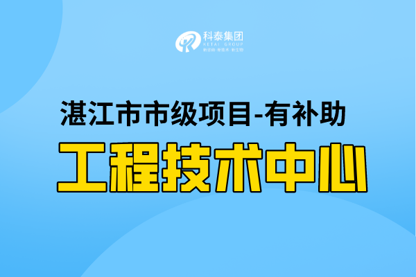 2022年湛江市工程技術(shù)研究中心認(rèn)定條件，第一批認(rèn)定已開始！