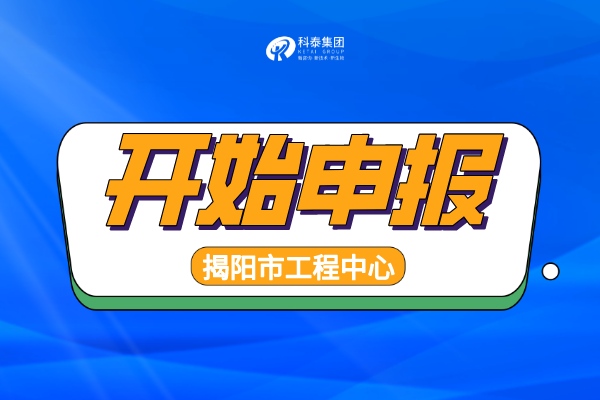 2022年揭陽工程技術(shù)研究中心認(rèn)定申報通知，申報條件、時間匯總！