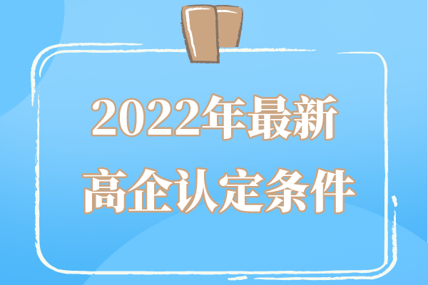 2022年廣東省高企申報(bào)條件_廣東省<a href=http:// target=_blank class=infotextkey>高新技術(shù)企業(yè)認(rèn)定</a>條件