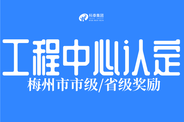 2022年梅州市工程技術(shù)研究中心認(rèn)定條件、申報(bào)時(shí)間！