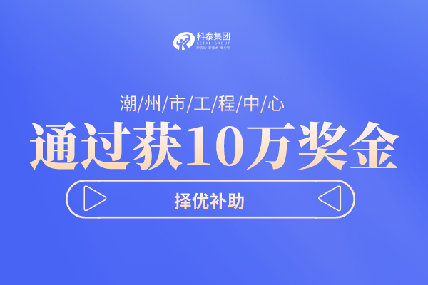 潮州市工程技術研究中心<a href=http:///shenbao.html target=_blank class=infotextkey>項目申報</a>指南，認定條件及管理辦法！