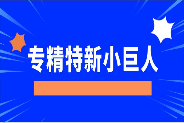 專精特新“小巨人”企業(yè)，廣東省多地獎勵豐厚！