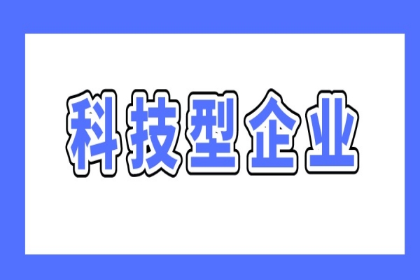 廣州最新兩個科技型企業(yè)政策，支持科技型企業(yè)做強做優(yōu)做大