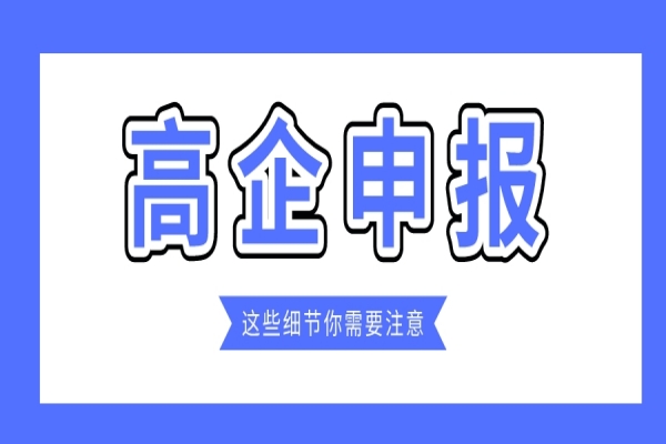 企業(yè)規(guī)模小，2022年高企能申報(bào)嗎？