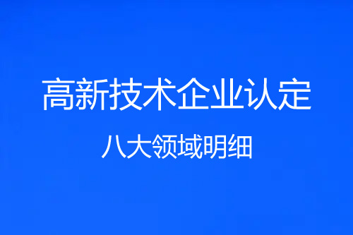 高新技術企業(yè)八大領域明細