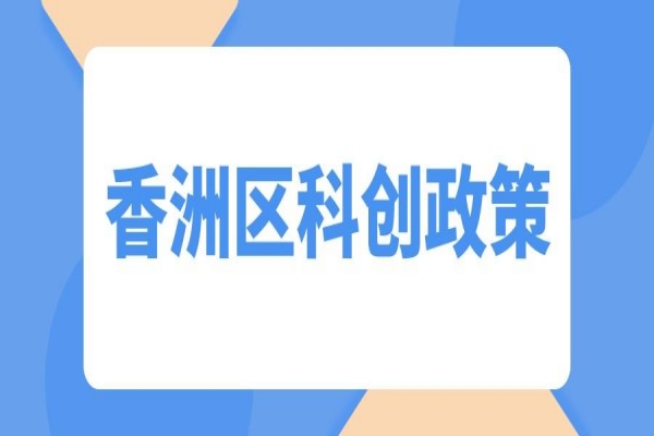 香洲區(qū)關(guān)于促進科技創(chuàng)新高質(zhì)量發(fā)展的若干措施