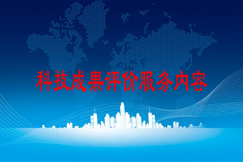 科技成果評(píng)價(jià)服務(wù)內(nèi)容有哪些