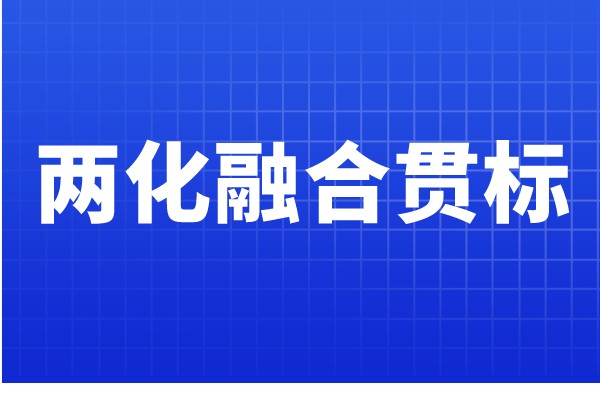 兩化融合貫標(biāo)認(rèn)證條件，哪些企業(yè)可以申報(bào)兩化融合