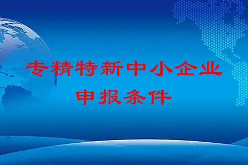 <a href=http:///fuwu/zhuanjingtexin.html target=_blank class=infotextkey>專精特新中小企業(yè)</a>申報(bào)條件