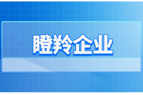 黃埔區(qū)瞪羚企業(yè)認(rèn)定扶持審核結(jié)果公示