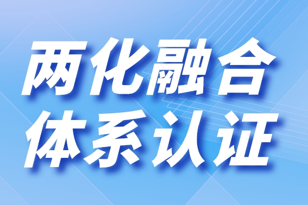 廣東省兩化融合貫標申報(兩化融合是指什么)