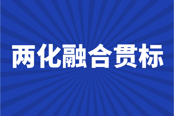 兩化融合貫標(biāo)申報條件，企業(yè)怎么做兩化融合