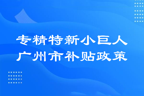 <a href=http:///guangzhou/ target=_blank class=infotextkey>廣州市專精特新</a>小巨人補(bǔ)貼政策
