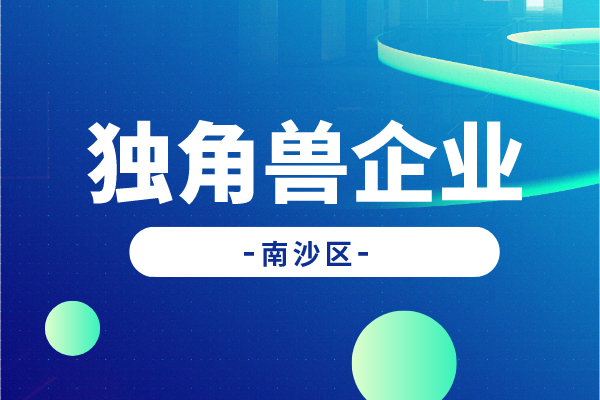 廣州南沙新區(qū)促進(jìn)獨(dú)角獸企業(yè)發(fā)展扶持辦法實(shí)施細(xì)則（征求意見(jiàn)稿）