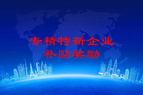廣州專精特新企業(yè)申報(bào)獎(jiǎng)勵(lì)