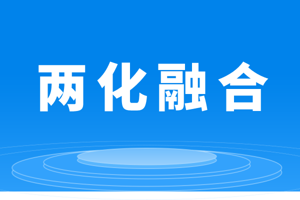 什么是兩化融合，企業(yè)做兩化融合貫標(biāo)的條件